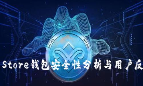 Token Store钱包安全性分析与用户反馈评测