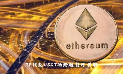 TP钱包USDT的跨链转账详解