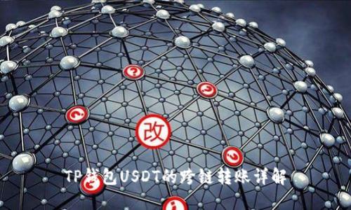 TP钱包USDT的跨链转账详解