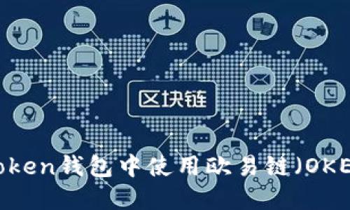 如何在Token钱包中使用欧易链（OKExChain）