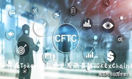 如何在Token钱包中使用欧易链（OKExChain）