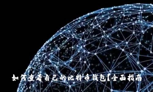 如何查看自己的比特币钱包？全面指南