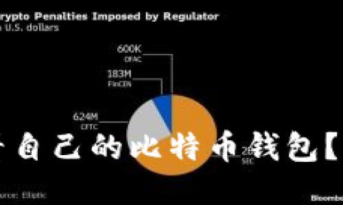 如何查看自己的比特币钱包？全面指南