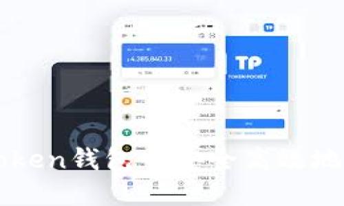 如何在Token钱包中安全高效地进行交易