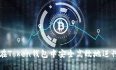如何在Token钱包中安全高效