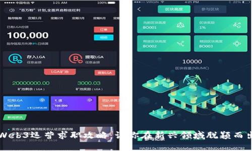 Web3运营求职攻略：让你在新兴领域脱颖而出