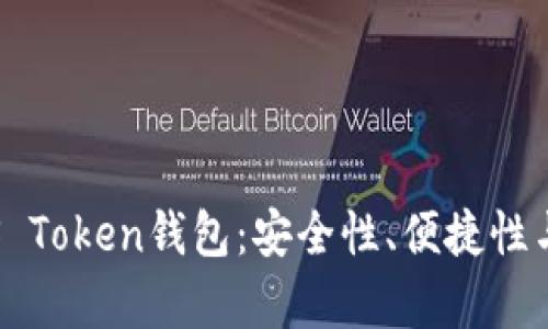 全面解析S Token钱包：安全性、便捷性与使用技巧