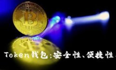 全面解析S Token钱包：安全