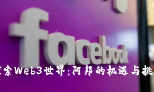 探索Web3世界：阿邦的机遇与挑战