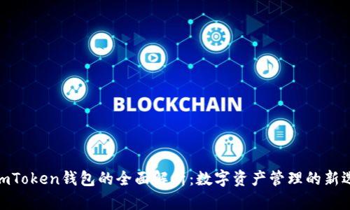 **imToken钱包的全面解析：数字资产管理的新选择