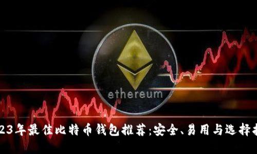 2023年最佳比特币钱包推荐：安全、易用与选择指南