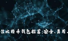 2023年最佳比特币钱包推荐