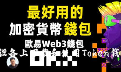 如何在苹果设备上下载和使用Token钱包？全面指南