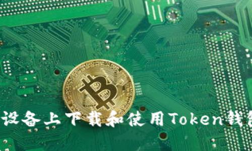 如何在苹果设备上下载和使用Token钱包？全面指南