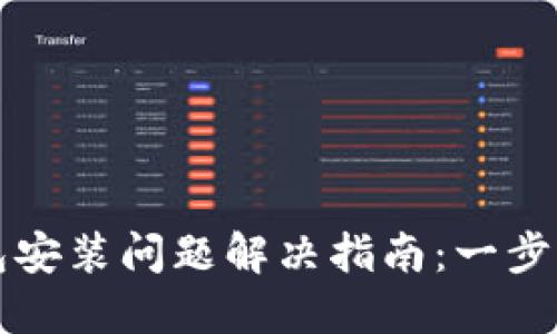 比特币钱包安装问题解决指南：一步步教你排错