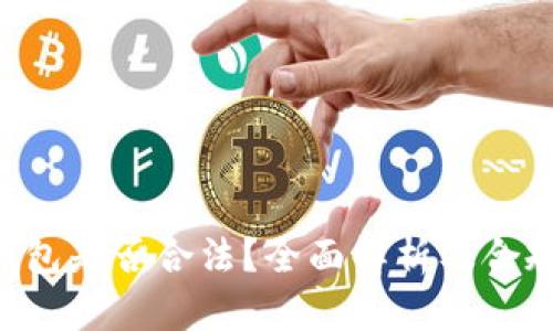 Token钱包是否合法？全面解析及合规性指南