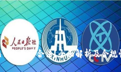 Token钱包是否合法？全面解析及合规性指南