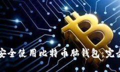如何安全使用比特币脑钱