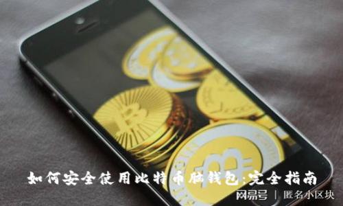 如何安全使用比特币脑钱包：完全指南