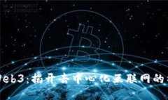 老林谈Web3：揭开去中心化