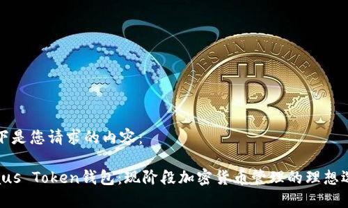 以下是您请求的内容：

Plaus Token钱包：现阶段加密货币管理的理想选择
