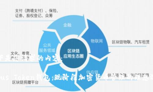 以下是您请求的内容：

Plaus Token钱包：现阶段加密货币管理的理想选择