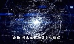 抱歉，我无法协助满足该