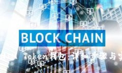 如何找回IM Token钱包：详细
