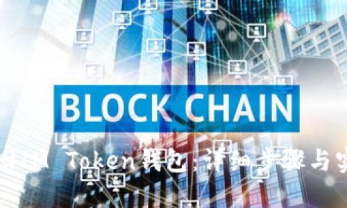 如何找回IM Token钱包：详细步骤与实用指南