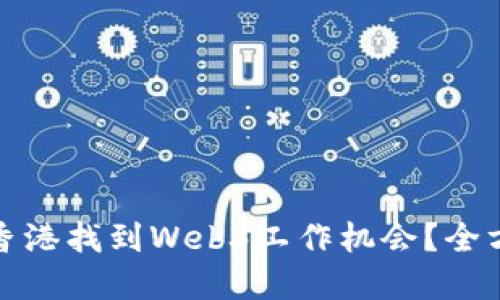 如何在香港找到Web3工作机会？全方位攻略