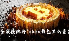 如何安全便捷地将Token钱包