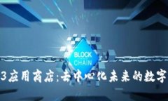探索Web3应用商店：去中心