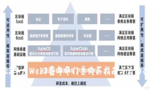 2023年度Web3嘉年华门票购买指南与活动亮点