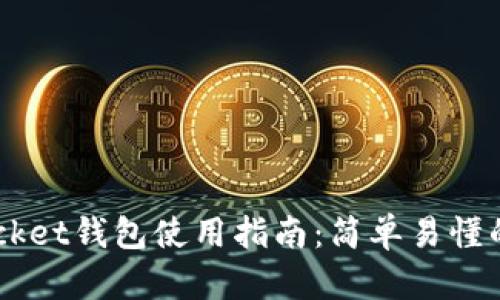 Token Pocket钱包使用指南：简单易懂的使用教程