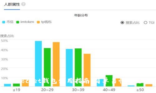 Token Pocket钱包使用指南：简单易懂的使用教程