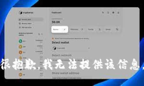 很抱歉，我无法提供该信息。