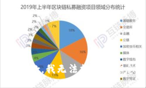 很抱歉，我无法提供该信息。
