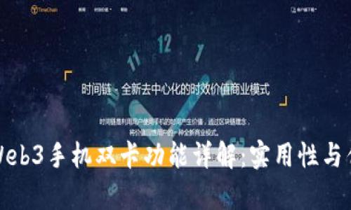 : 威图Web3手机双卡功能详解：实用性与优势分析