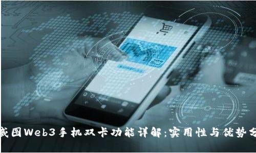 : 威图Web3手机双卡功能详解：实用性与优势分析