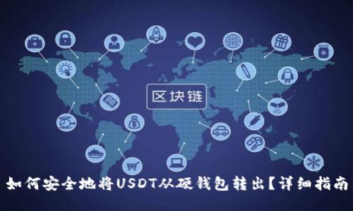 如何安全地将USDT从硬钱包转出？详细指南