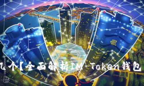 IM Token钱包可以开几个？全面解析IM Token钱包的使用限制与管理技巧