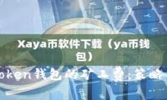 如何降低Token钱包的矿工费