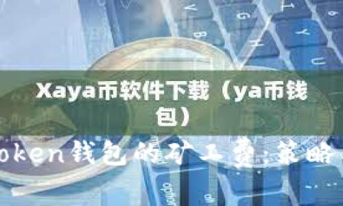 如何降低Token钱包的矿工费：策略与实用技巧
