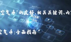 下面是一个有关“token钱包