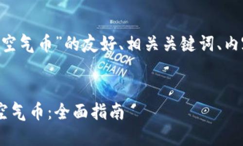 下面是一个有关“token钱包显示空气币”的友好、相关关键词、内容大纲以及相关问题的详细介绍。


如何识别和处理token钱包中的空气币：全面指南