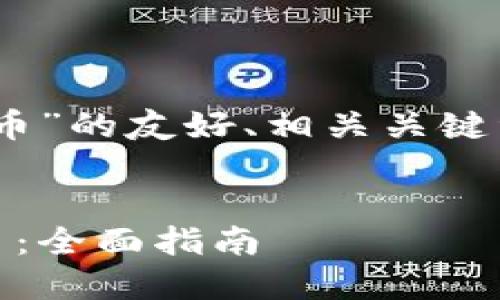 下面是一个有关“token钱包显示空气币”的友好、相关关键词、内容大纲以及相关问题的详细介绍。


如何识别和处理token钱包中的空气币：全面指南