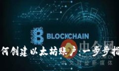 如何创建以太坊账户：一