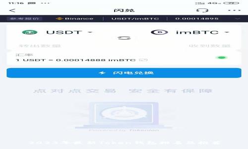2023年最新Token钱包排名及推荐
