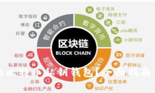 如何找回丢失的比特币私钥钱包？全面指南与常见问题解答