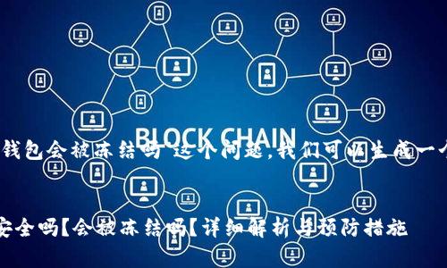 对于“im token钱包会被冻结吗”这个问题，我们可以生成一个的及相关内容。


IM Token钱包安全吗？会被冻结吗？详细解析与预防措施